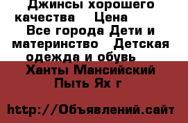 Джинсы хорошего качества. › Цена ­ 350 - Все города Дети и материнство » Детская одежда и обувь   . Ханты-Мансийский,Пыть-Ях г.